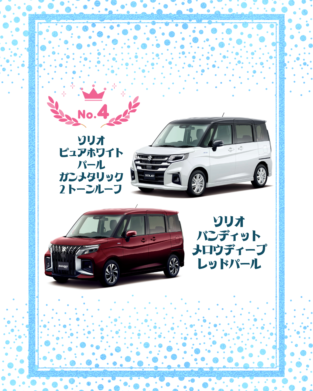 ソリオ_ソリオバンディット4位.png