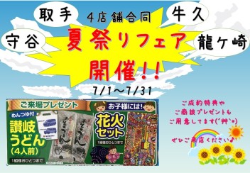 ４店舗合同　夏祭りフェア開催！！