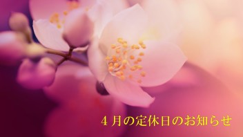 ４月の定休日