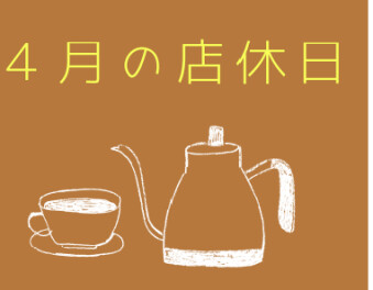 ４月より店休日が変わります