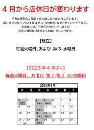 八女日記　「店休日のお知らせ。４月から変更させていただきます」