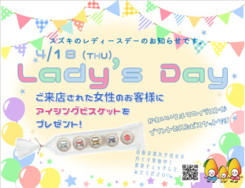 ４月１８日はlady's day♪