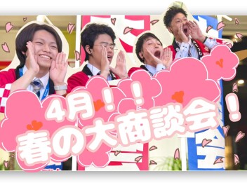 春の大商談会！！開催します！！
