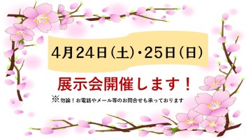 〇●４月ラストの展示会●〇