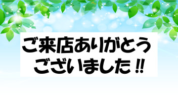 ご来店ありがとうございました♪