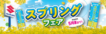 スプリングフェア開催中！！