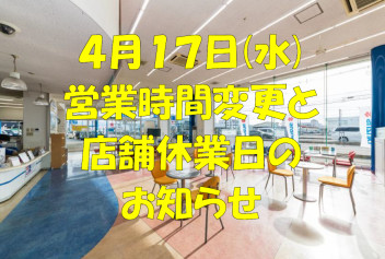 ４月１７日(水)　社内研修に伴う営業時間変更のお知らせと休業日について