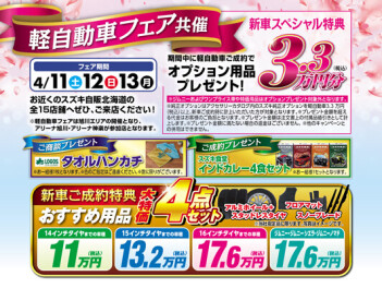【４月１１日（土）１２日（日）１３日（月）】春の軽自動車フェア共催☆