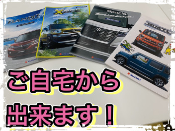 車の事も在宅でお任せください！