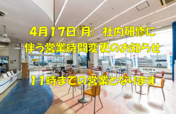 ４月１７日(月)　社内研修に伴う営業時間変更のお知らせ