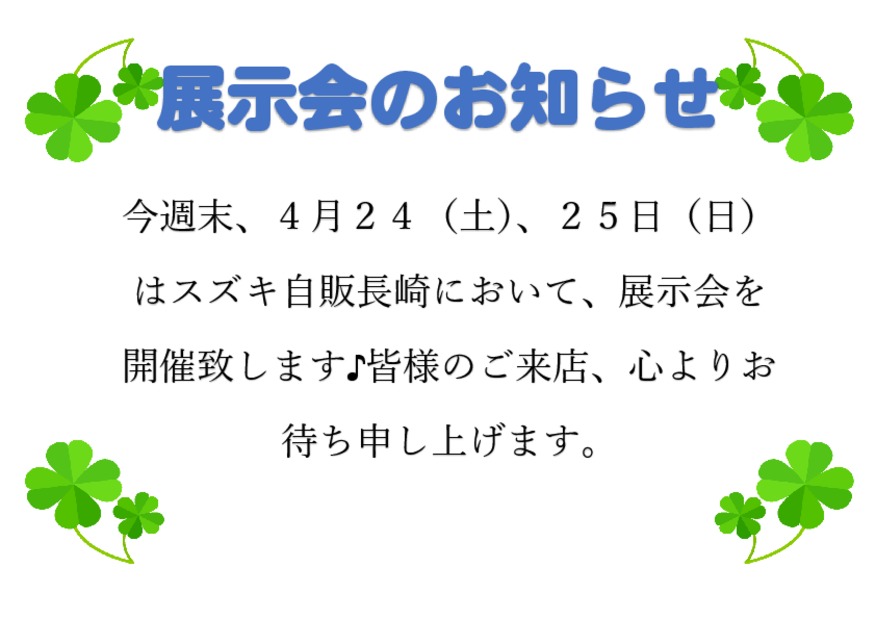 ☆今週末はＧＷ前、最後の展示会です☆