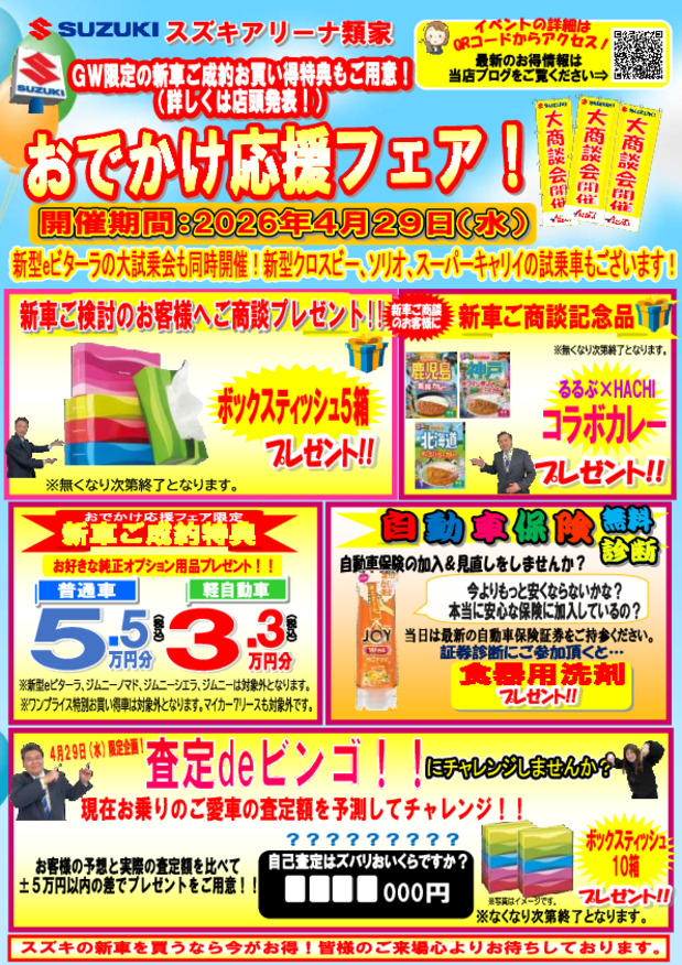 ４月２９日（水）限定お買得企画！おでかけ応援FAIR　第１弾　開催！