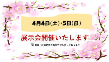 〇●４月４日（土）・５日（日）展示会について●〇