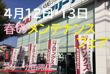 １２日・１３日春のメンテナンスフェア開催！今までにない豪華なプレゼントです