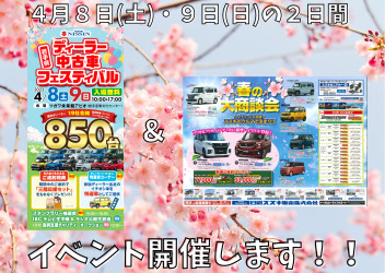 ４月８・９日展示会＆ディーラー中古車フェア＆一関営業所春の大展示会！！