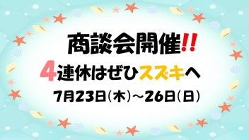 皆様！！！７月の４連休のご案内です（＾◇＾）★★