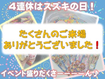 ４連休スズキの日☆イベントありがとうございました☆