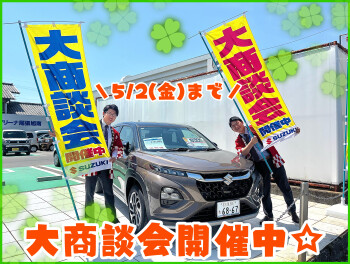 スズキ大商談会開催中！！