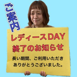 レディースＤＡＹについてのご案内。