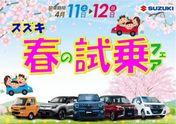 新型車にも乗れちゃう！スズキ春の大試乗フェア 開催