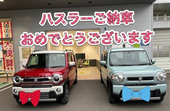 ハスラーご納車おめでとうございます