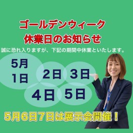 ゴールデンウィーク休業日のご案内