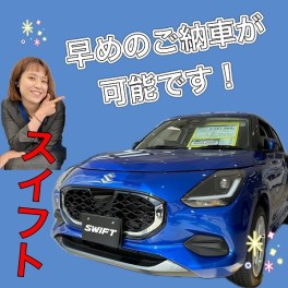 早めの納車が可能なスイフトあります！