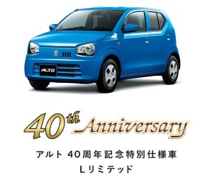 アルト４０周年記念特別仕様車★Ｌリミテッド誕生！