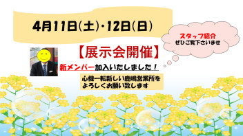 【４月１１日（土）・１２日（日）展示会開催】