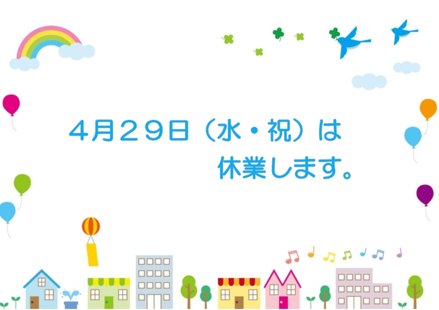 ４月２９日（水）は休業します。