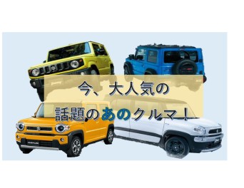 今注目の、人気車！