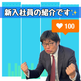 新入社員の紹介です！！