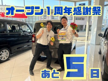 オープン１周年記念まであと５日！！！