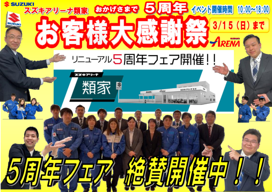 ３/１５（日）18:00まで開催！アリーナ類家　5周年フェア　本日も10時スタート！