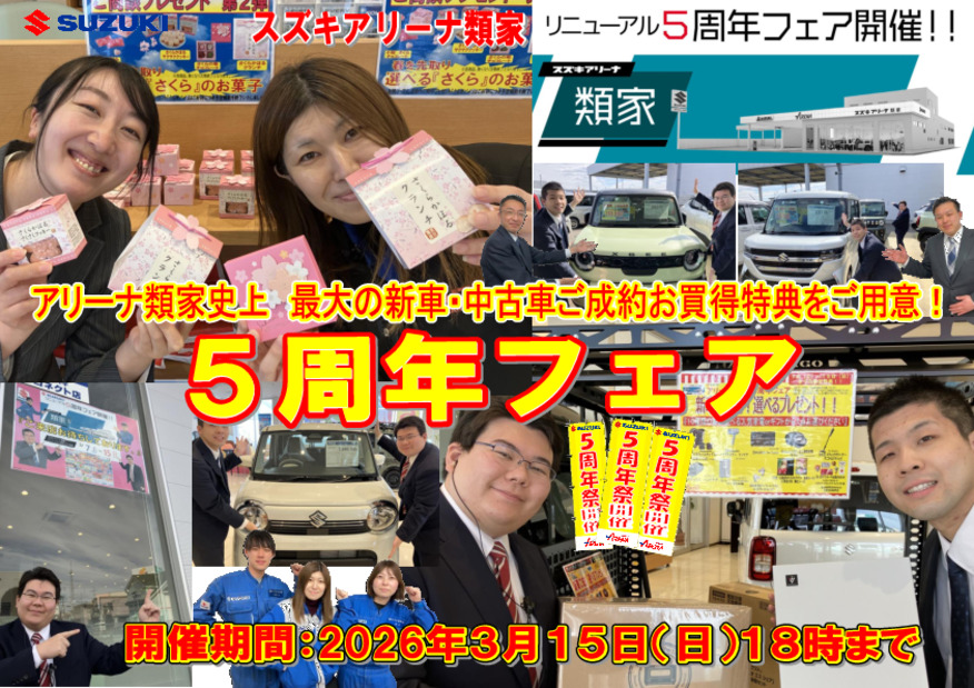 アリーナ類家　リニューアルオープン５周年フェア　いよいよあと２日！ぜひぜひご来場お待ちしております。