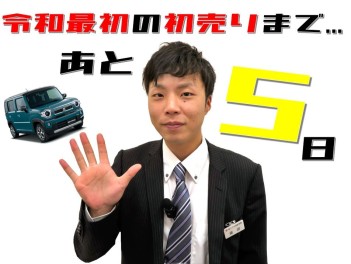 令和最初の初売りまで、あと５日！