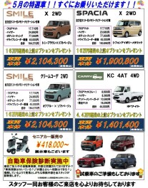 ５月のお買い得車！