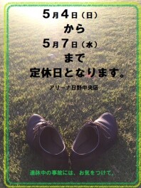 ５月４日から５月７日までおやすみです。