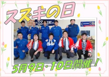 明日明後日はスズキの日！