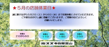 ☆２０２０年５月の店舗休業日のご案内☆