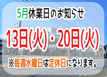 ～・～　5月休業日のお知らせ　～・～