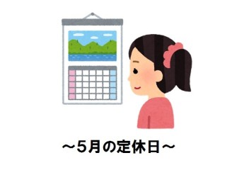 ~５月定休日のご案内～