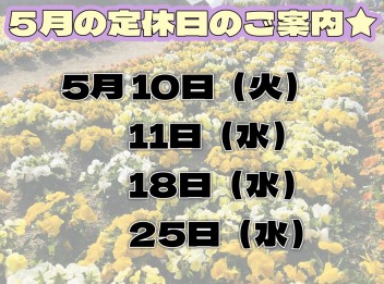 ５月の定休日のご案内★