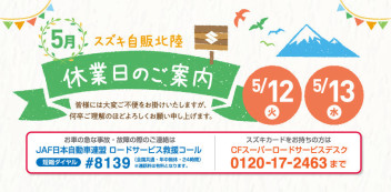 ５月１２日、１３日の定休日のお知らせ