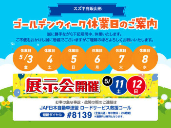 ５月連休のご案内　５月１１日、１２日は展示会開催！