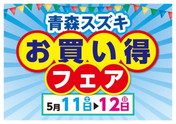 青森スズキお買い得フェア☆☆