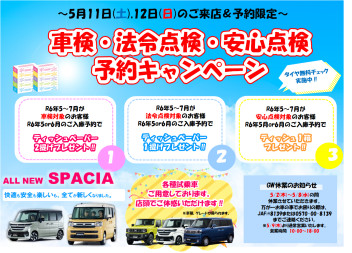 八女日記　「５月１１日・１２日　車検・法令点検・安心点検　予約キャンペーン」