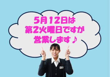 ５月１２日は第２火曜日ですが営業します！