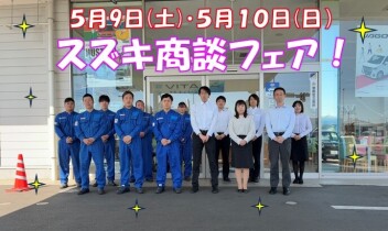 【アリーナ前橋東】☆５月９日～１０日はスズキ商談フェア☆