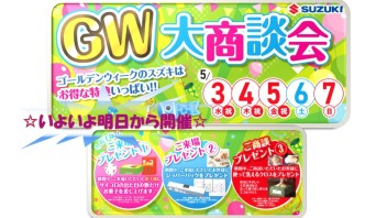 GW 大商談会はいよいよ明日から開催！